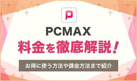 pcmax 課金|PCMAXの料金解説！無料ポイントの使い方やお得な課金方法を。